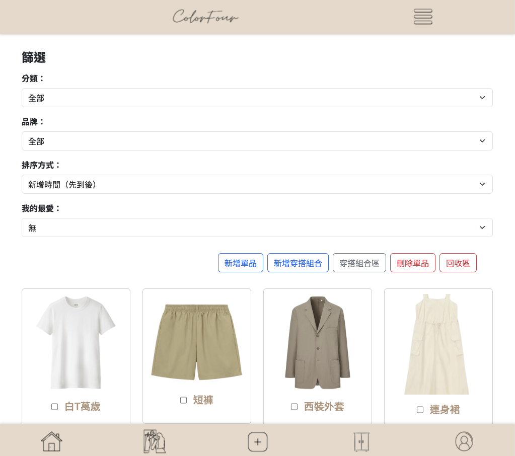線上衣櫃總覽畫面