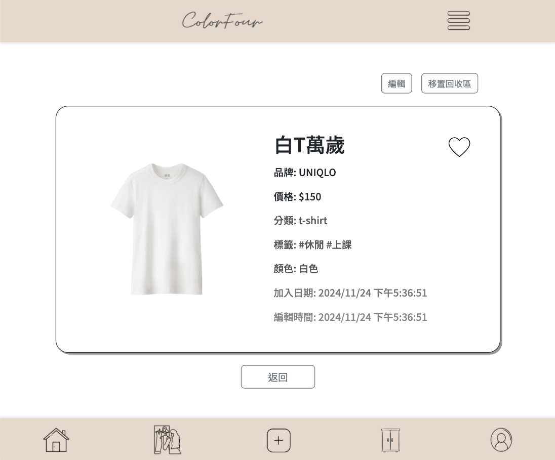 智慧衣櫃單品詳細頁面