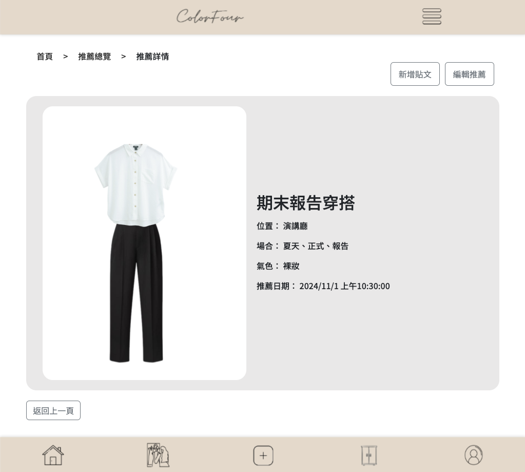 穿搭推薦詳細頁面